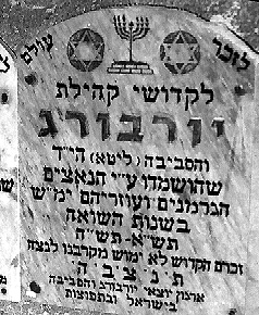 Photo of the Memorial Plaque to the

Yurburg Victims at the Chamber of the Holocaust in Jerusalem