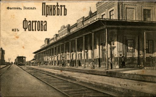Postcard: Fastov Railway Station