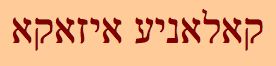 Yiddish Script