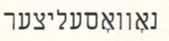 Novoselitzer in
            Yiddish