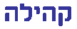 Kehilla in Hebrew