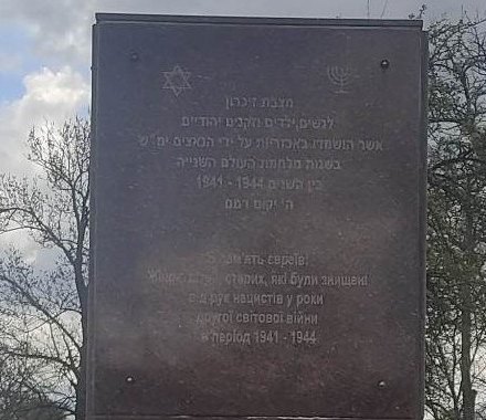 Close-up of the Hebrew and Ukrainian inscriptions on the central Holocaust memorial