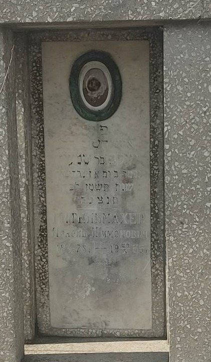 Grave marker of Leib Shimonovich Shtelmakher, 1878 to 1955