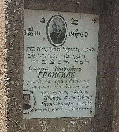 Grave marker of Sara Ruvovna Gropman, 1901 to 1960