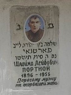 Grave marker of Shlomo Leibovich Portnoy, 1896 to 1955