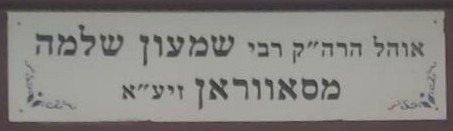 Hebrew sign identifying the ohel of Rabbi Shimon Shlomo of Savran