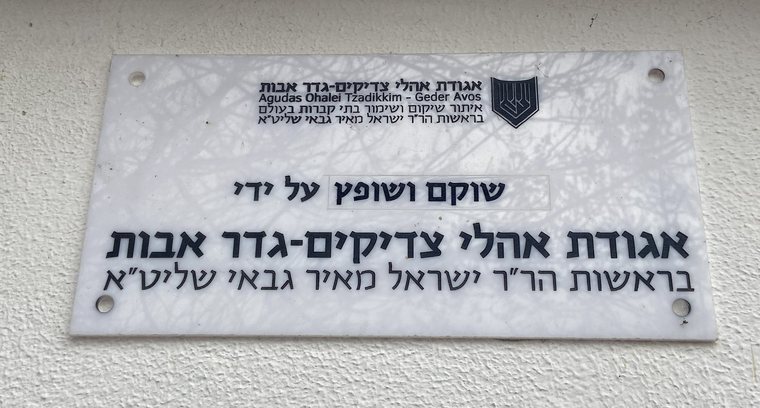Hebrew restoration plaque on the Savran Hasidic ohel