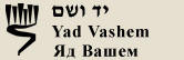 Yad Vashem Home Page