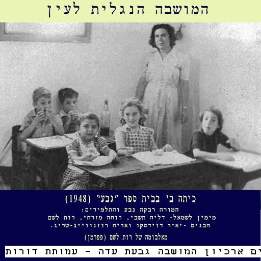 geva_school, 1948