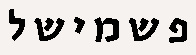 Przemyśl in Hebrew