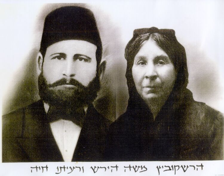 Moshe & Chaya Hershkovitz